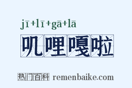 叽哩嘎啦是什么意思的图片